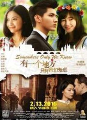 Место, известное лишь нам одним (2015)