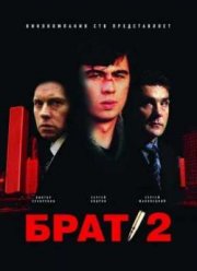 Брат 2 (2000)