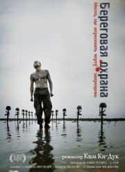 Береговая охрана (2002)