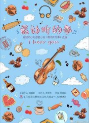 Я слышу тебя (2019)