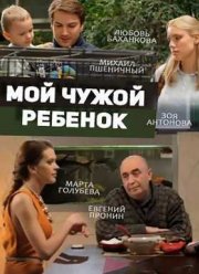 Мой чужой ребенок (2016)