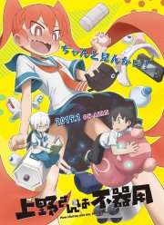 Неуклюжая Уэно (2019)