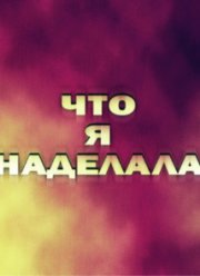 ��� � ��������? (2026)