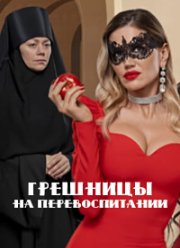 Грешницы на перевоспитании (2023)