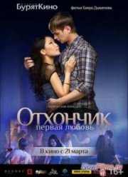 Отхончик. Первая любовь (2013)
