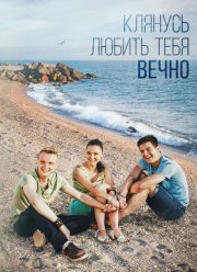 Клянусь любить тебя вечно (2017)