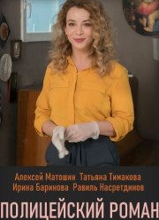 Полицейский роман (2020)