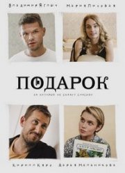 Подарок (2020)