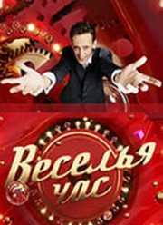 Веселья час (2021)