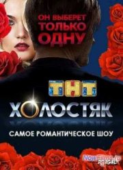 Холостяк на ТНТ (2 Сезон)