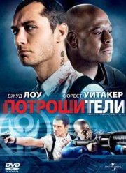 Потрошители (2010)