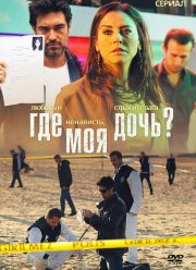 Где моя дочь? (2010)