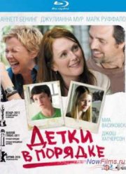 Детки в порядке (2010)