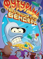 Футурама: Большой куш Бендера! (2007)
