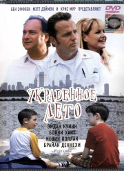 Украденное лето (2002)