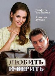 Любить и верить (2017)