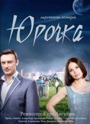 Юрочка (2016)