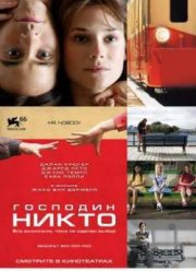 Господин Никто (2009)