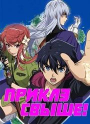 Приказ свыше (2016)