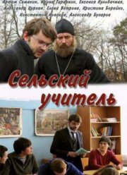 Сельский учитель (2015)