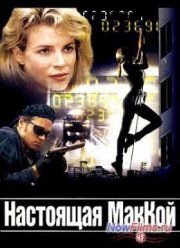 Настоящая МакКой (1993)