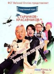 Следственный отдел старичков-красавчиков (2014)