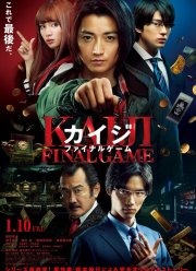 Кайдзи: Последняя игра (2020)