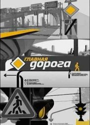 Главная дорога (1-3 Сезон)