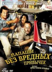 Папаши без вредных привычек (2011)