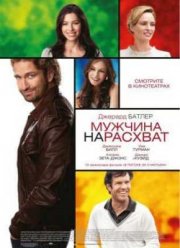 Мужчина нарасхват (2012)