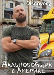 Discovery. Дальнобойщик в Америке (2020)