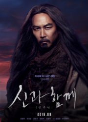 С Богами: Последние 49 дней (2018)