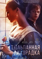 Тюльпанная лихорадка (2017)