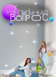 Непыльный вопрос (2022)