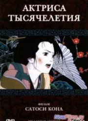 Актриса тысячелетия (2001)