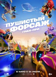 Пушистый форсаж: Гран-при (2025)