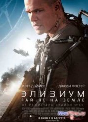 Элизиум: Рай не на Земле (2013)