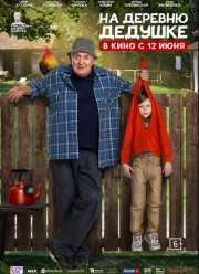 На деревню дедушке (2025)