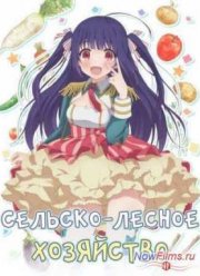 Сельско-лесное хозяйство / Норин (2014)