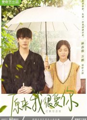 Оказывается, я очень сильно тебя люблю (2021)