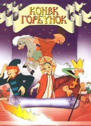 Конек-Горбунок (1947)