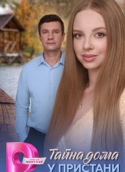 Тайна дома у пристани (2025)