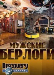 Мужские берлоги (2015)