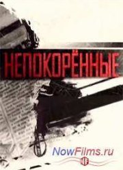 Непокорённые (2014)