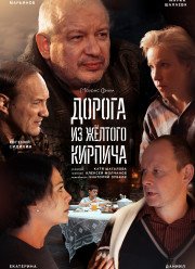Дорога из жёлтого кирпича (2017)