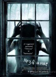 Незваные (2009)