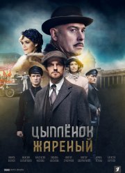 Цыпленок жареный (2019)