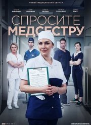 Спросите медсестру (1-2 Сезон)