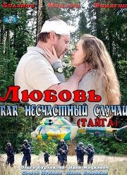 Любовь как несчастный случай (2012)