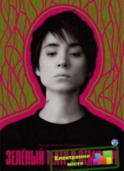 Зеленый театр в Земфире (2008)